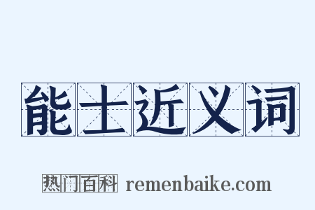 能士近义词是什么意思的图片